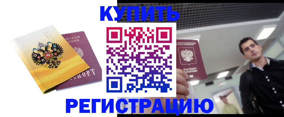 временная регистрация купить в Белебее